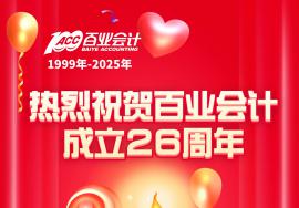 热烈庆祝百业会计成立26周年